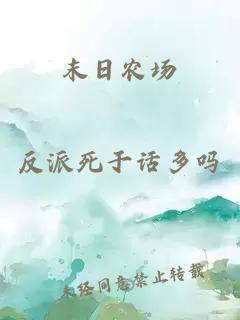 末日農(nóng)場(chǎng)