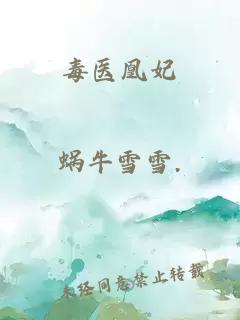 毒醫凰妃