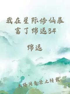 我在星際修仙暴富了綿遠34