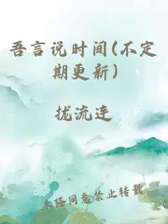 吾言說(shuō)時(shí)間(不定期更新)