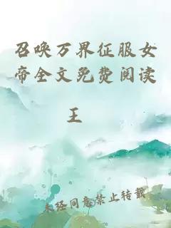 召喚萬(wàn)界征服女帝全文免費(fèi)閱讀
