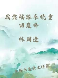 我靠福緣系統重回巔峰