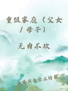 重組家庭（父女／母子）