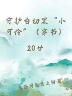 守護(hù)白切黑“小可憐”（穿書）