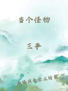 當個怪物