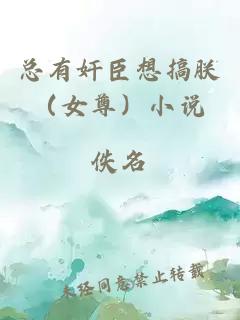 總有奸臣想搞朕（女尊）小說(shuō)
