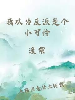 我以為反派是個(gè)小可憐