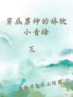 穿成男神的嬌軟小青梅