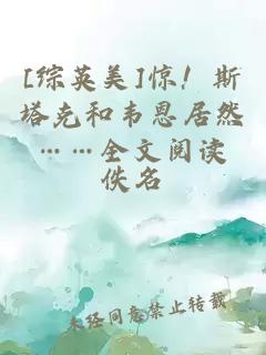 [綜英美]驚！斯塔克和韋恩居然……全文閱讀