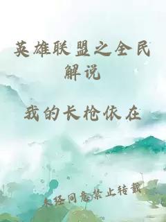 英雄聯(lián)盟之全民解說