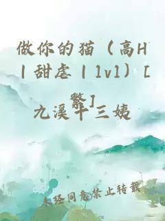做你的貓（高H｜甜虐｜1v1）[繁]