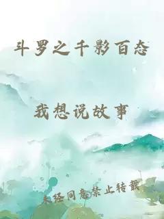 斗羅之千影百態(tài)