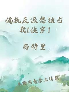 偏執(zhí)反派想獨占我[快穿]
