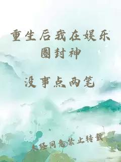 重生后我在娛樂圈封神