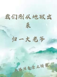 我們剛從地獄出來
