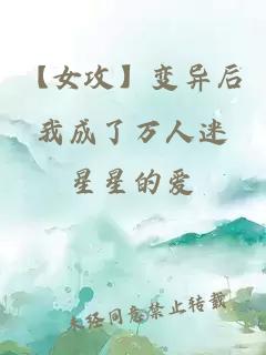 【女攻】變異后我成了萬人迷