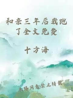 和親三年后我跑了全文免費(fèi)