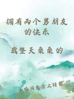 擁有兩個男朋友的快樂