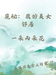窺秘：我的美女鄰居
