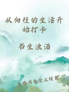 從向往的生活開始打卡