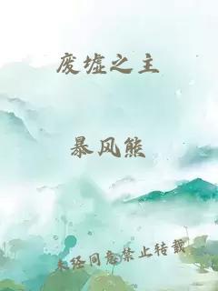 廢墟之主
