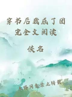 穿書(shū)后我成了團寵全文閱讀