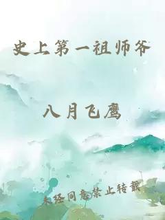 史上第一祖師爺
