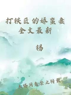 打鐵匠的嬌蠻妻全文最新