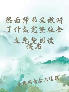 然而師弟又做錯(cuò)了什么完整版全文免費(fèi)閱讀