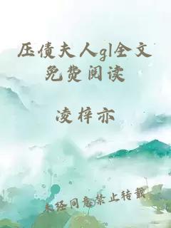 壓債夫人gl全文免費(fèi)閱讀