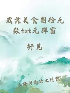 我靠美食圈粉無(wú)數(shù)txt無(wú)彈窗
