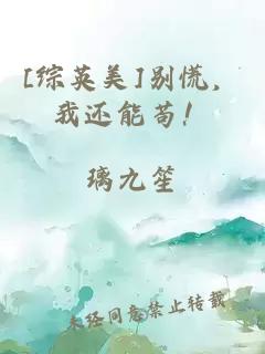 [綜英美]別慌，我還能茍！