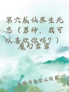 第六感仙界生死戀（男神，我可以喜歡你嗎？）