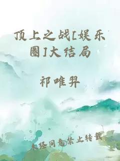頂上之戰[娛樂(lè )圈]大結局