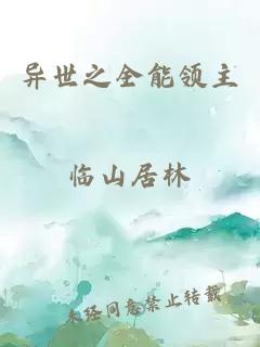 異世之全能領(lǐng)主
