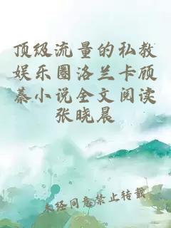 頂級流量的私教娛樂圈洛蘭卡顧蓁小說全文閱讀
