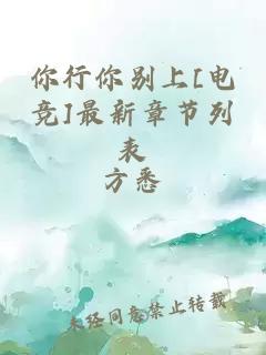 你行你別上[電競(jìng)]最新章節(jié)列表