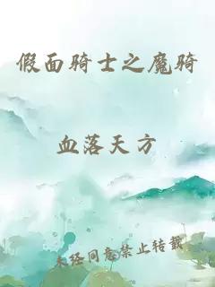 假面騎士之魔騎