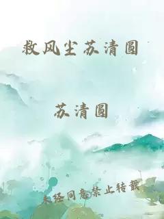 救風(fēng)塵蘇清圓