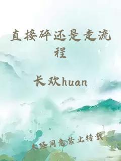 直接碎還是走流程