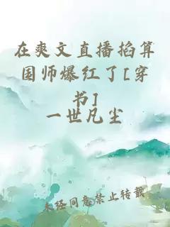 在爽文直播掐算國師爆紅了[穿書]