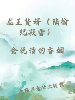 龍王贅婿（陸榆紀(jì)凝雪）