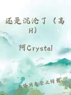 還是沉淪了（高H）