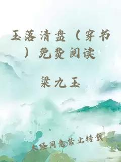 玉落清盤（穿書）免費閱讀
