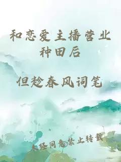 和戀愛(ài)主播營(yíng)業(yè)種田后