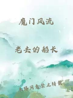 魔門(mén)風(fēng)流