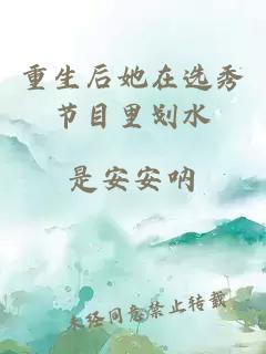 重生后她在選秀節目里劃水