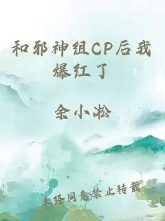 和邪神組CP后我爆紅了