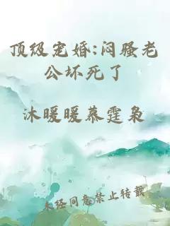 頂級寵婚:悶騷老公壞死了