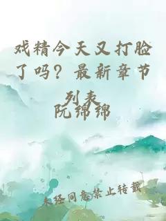 戲精今天又打臉了嗎？最新章節(jié)列表